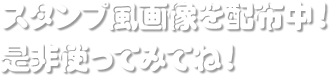 スタンプ風画像を配布中！是非使ってみてね！