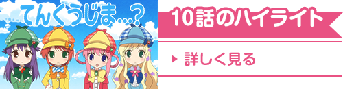 10話のハイライト