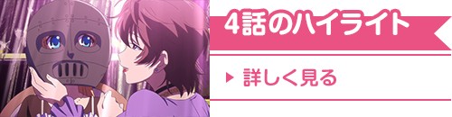 4話のハイライト