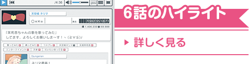 6話のハイライト