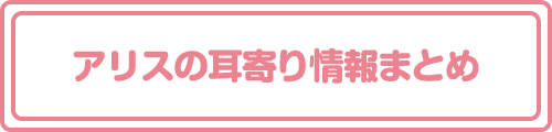 アリスの耳寄り情報まとめ