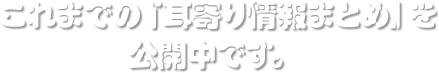 これまでの「耳寄り情報まとめ」を公開中です。 