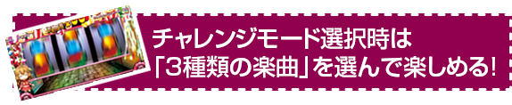 チャレンジモード選択時は「3種類の楽曲」を選んで楽しめる!