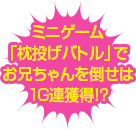 ミニゲーム「枕投げバトル」でお兄ちゃんを倒せは1G連獲得！？