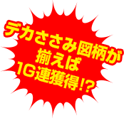 デカささみ図柄が揃えば1G連獲得!?