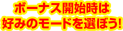 ボーナス開始時は好みのモードを選ぼう！