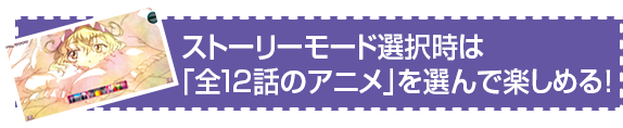 ストーリーモード選択時は「全12話のアニメ」を選んで楽しめる！