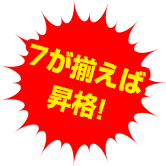 7が揃えば昇格!