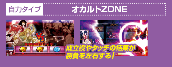 [自力タイプ:オカルトZONE]成立役やタッチの結果が勝負を左右する!