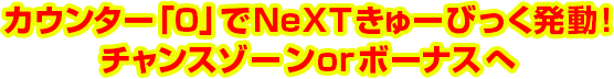 カウンター「0」でNeXTきゅーびっく発動！チャンスゾーンorボーナスへ