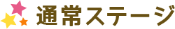 通常ステージ