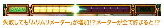 失敗しても「ムリムリメーター」が増加!？メーターが全て貯まると！？