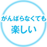 がんばらなくても楽しい