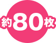 約80枚