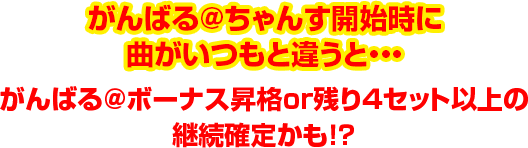 がんばる@ちゃんす開始時に曲がいつもと違うと…がんばる＠ボーナス昇格or残り4セット以上の継続確定かも!?