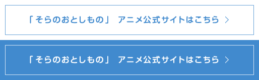 「そらのおとしもの」 アニメ公式サイトはこちら