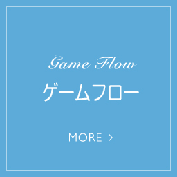 GameFlow ゲームフロー
