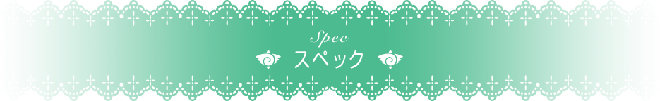 Spec スペック