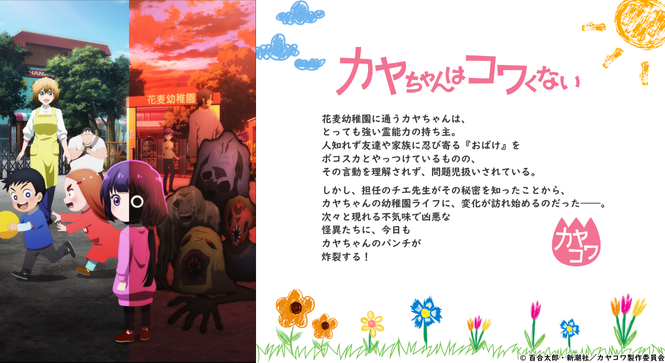 2026.01　カヤちゃんはコワくない