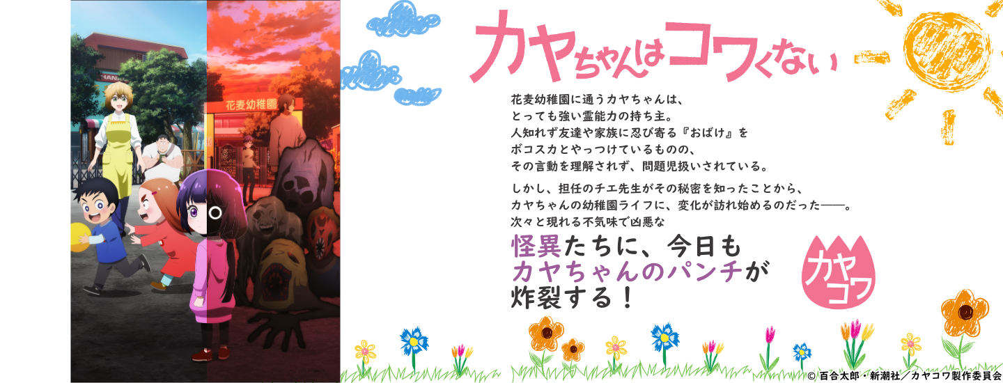 カヤちゃんはコワくない