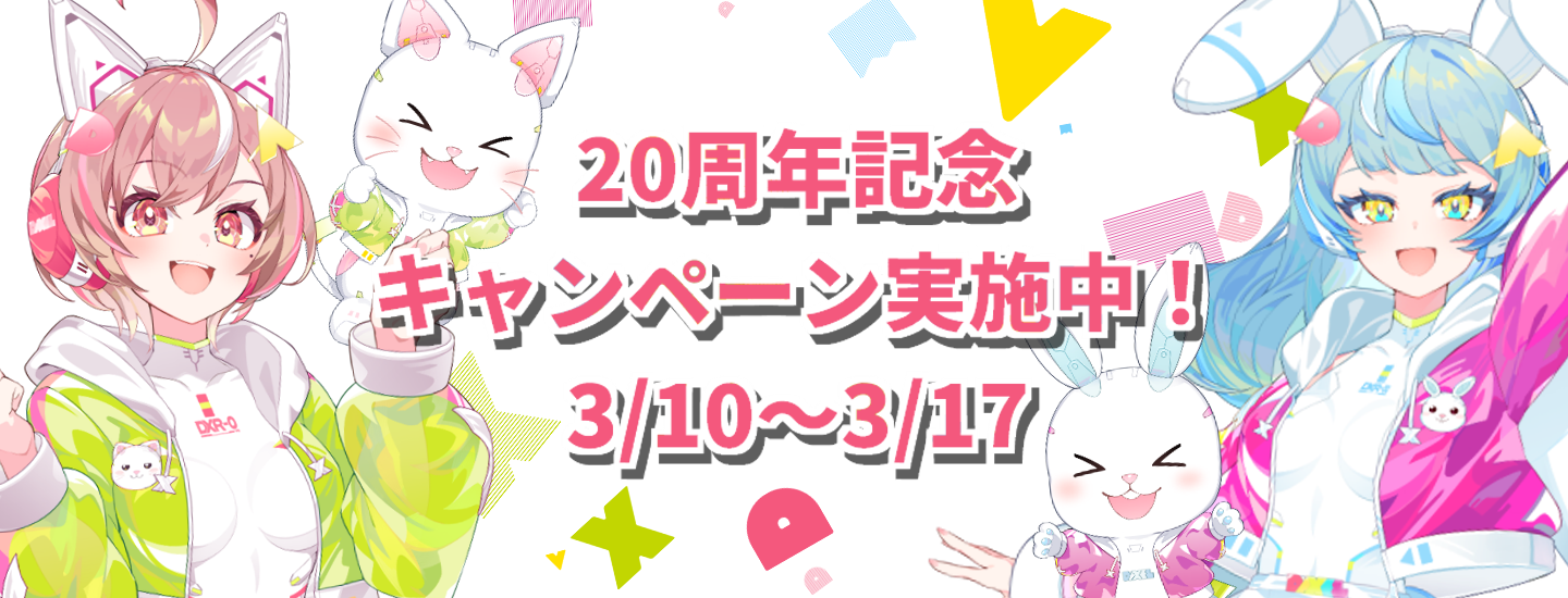 20周年キャンペーン