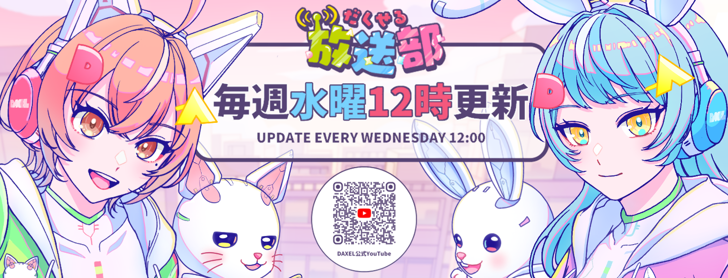 だくせる放送部放送開始！ 毎週水曜12時から